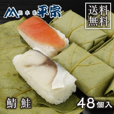 父の日 ギフト 柿の葉寿司 柿の葉ずし 平宗 鯖 鮭 48個入 鯖寿司 贈答用木箱入 合格祝 卒業祝 手土産 御祝