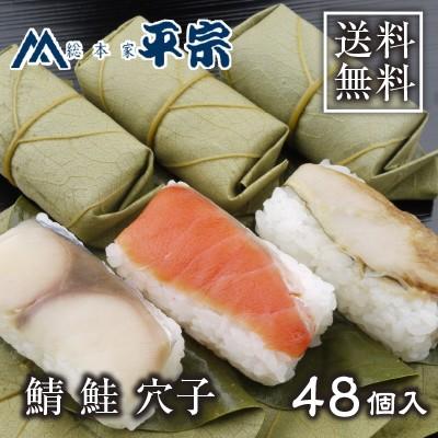 父の日 ギフト 柿の葉寿司 柿の葉ずし 平宗 鯖 鮭 穴子 48個入 鯖寿司 贈答用木箱入 合格祝 卒業祝 手土産