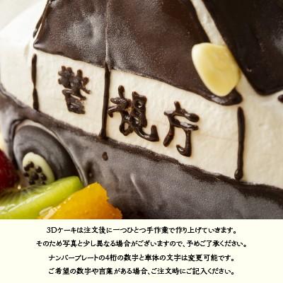 立体ケーキ ギフト 3Dケーキ パトカー 6号 ローソク チョコプレート付
