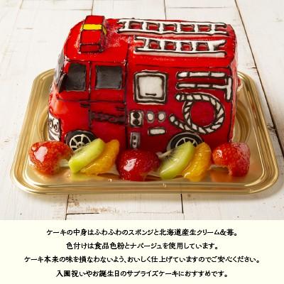 3dケーキ 乗り物 消防車 5号 ローソク チョコプレート付 立体ケーキ お誕生日ケーキ デコレーションケーキ サプライズ 洋菓子工房ub 1009 ナラノコト 通販 Yahoo ショッピング