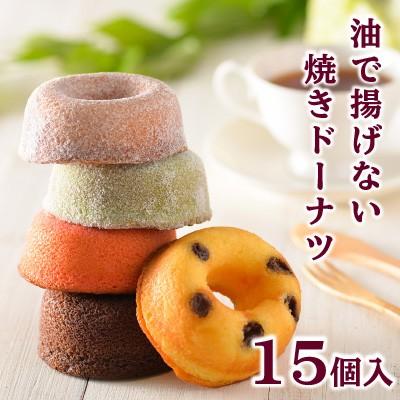 油で揚げない焼きドーナツ 15個入り ギフト ホワイトデー 送料無料 個包装 焼き菓子 カラフル 詰合わせ アソート お返し 内祝 プレゼント 挨拶 出産祝 1013 ナラノコト 通販 Yahoo ショッピング