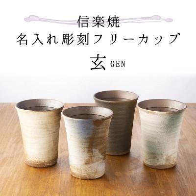 敬老の日 ギフト 実用的 名入れ 信楽焼 フリーカップ 玄 青箱入り 陶器