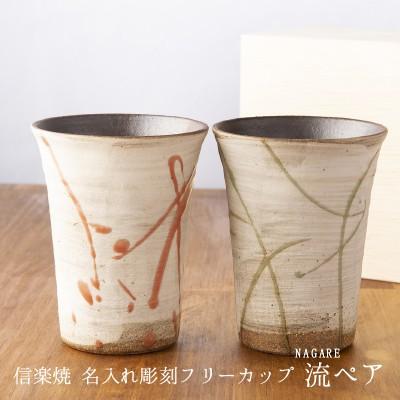 母の日 ギフト 実用的 名入れ 信楽焼 ペア フリーカップ 流 陶器 グラス コップ ガラス彫刻工房ONO