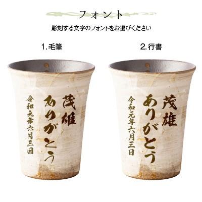 母の日 ギフト 実用的 名入れ 信楽焼 ペア フリーカップ 流 陶器 グラス コップ ガラス彫刻工房ONOの画像