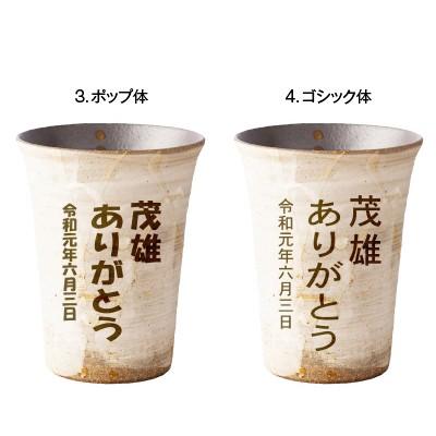 母の日 ギフト 実用的 名入れ 信楽焼 ペア フリーカップ 流 陶器 グラス コップ ガラス彫刻工房ONOの画像