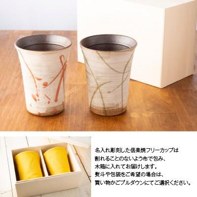 母の日 ギフト 実用的 名入れ 信楽焼 ペア フリーカップ 流 陶器 グラス コップ ガラス彫刻工房ONOの画像