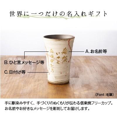 母の日 ギフト 実用的 名入れ 信楽焼 ペア フリーカップ 流 陶器 グラス コップ ガラス彫刻工房ONOの画像