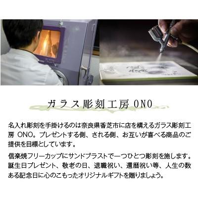 母の日 ギフト 実用的 名入れ 信楽焼 ペア フリーカップ 流 陶器 グラス コップ ガラス彫刻工房ONOの画像