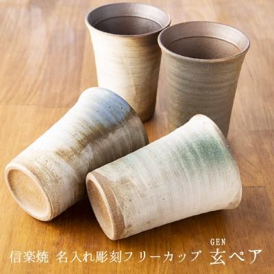 母の日 ギフト 実用的 名入れ 信楽焼 ペア フリーカップ 玄 陶器 グラス コップ ガラス彫刻工房ONO