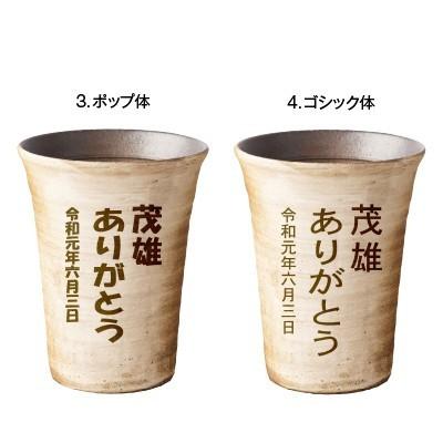 母の日 ギフト 実用的 名入れ 信楽焼 ペア フリーカップ 玄 陶器 グラス コップ ガラス彫刻工房ONOの画像