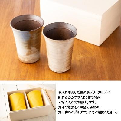 母の日 ギフト 実用的 名入れ 信楽焼 ペア フリーカップ 玄 陶器 グラス コップ ガラス彫刻工房ONOの画像