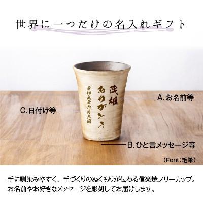 母の日 ギフト 実用的 名入れ 信楽焼 ペア フリーカップ 玄 陶器 グラス コップ ガラス彫刻工房ONOの画像