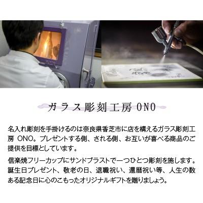 母の日 ギフト 実用的 名入れ 信楽焼 ペア フリーカップ 玄 陶器 グラス コップ ガラス彫刻工房ONOの画像