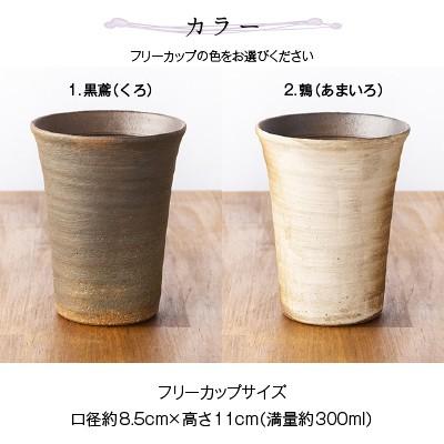 母の日 ギフト 実用的 名入れ 信楽焼 ペア フリーカップ 玄 陶器 グラス コップ ガラス彫刻工房ONOの画像