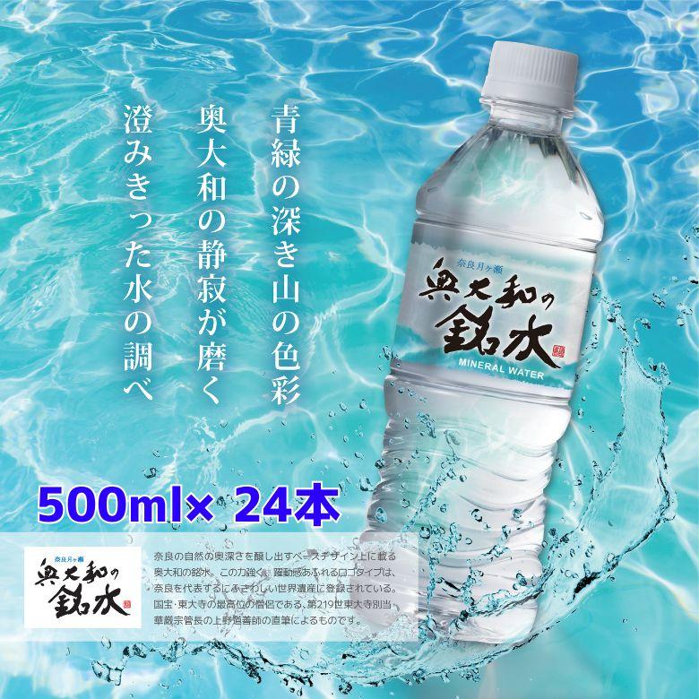 奥大和の銘水 ミネラルウォーター 500ml 24本 永伸商事 奈良県 軟水