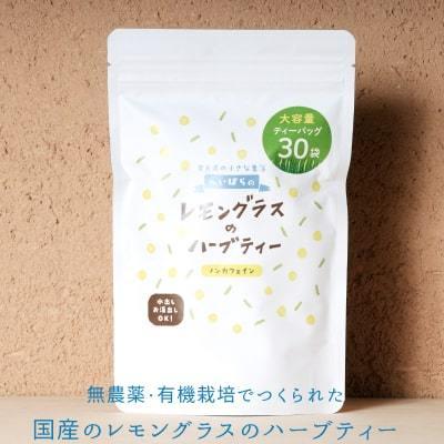 国産レモングラスのハーブティー ティーバッグ お徳用30個入 平原区