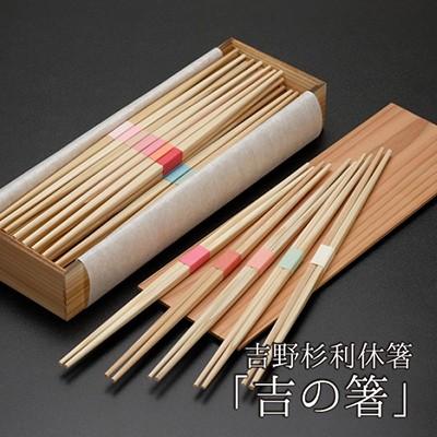 ギフト プレゼント 吉野杉を使った懐石箸 吉の箸 26cm おはし 割りばし