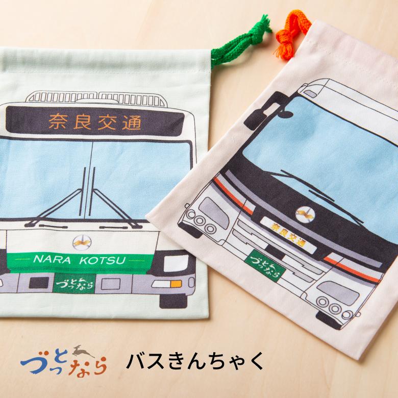 敬老の日 ギフト 奈良交通バス バスきんちゃく 選べる3種類 21cm×16cm