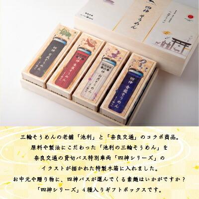 ギフト 素麺 三輪そうめん池利×奈良交通 四神そうめん 4種詰合せ