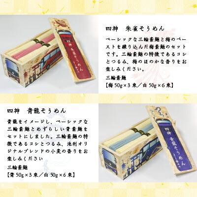 ギフト 素麺 三輪そうめん池利×奈良交通 四神そうめん 4種詰合せ