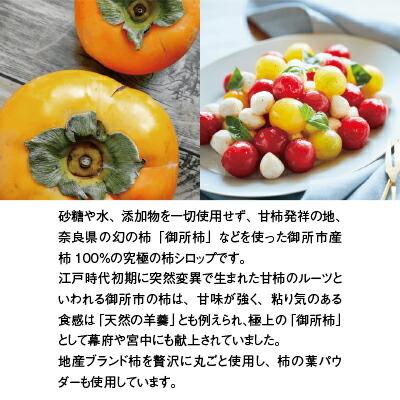 ギフト フルーツシロップ 究極の柿蜜 KAKIMITSU pickles-ya ごせ