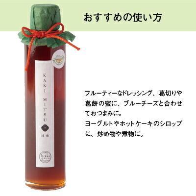 敬老の日 ギフト フルーツシロップ 究極の柿蜜 KAKIMITSU pickles-ya