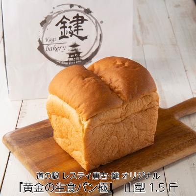 黄金の生食パン 極 山型 1 5斤 焼きたて 美味しい 高級食パン お取り寄せ ブレッド 朝食 Kagibakery カギベーカリー 1046 ナラノコト 通販 Yahoo ショッピング