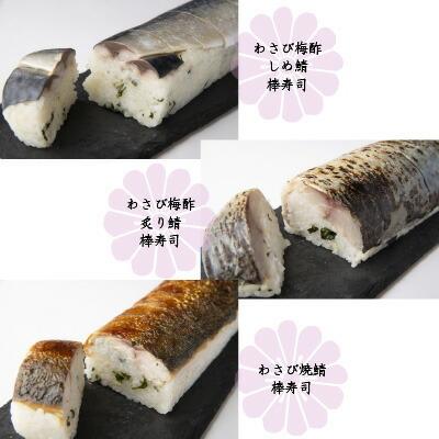 父の日 ギフト プレゼント 父の日包装 鯖寿司 わさび葉寿司 冷凍 うめもり わさび葉3種鯖の棒寿司食べ比べ｜naranokoto｜04