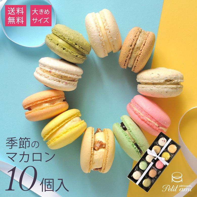 父の日 ギフト 冷凍 大きめ 季節のマカロン 10個入 芍薬 アールグレイ