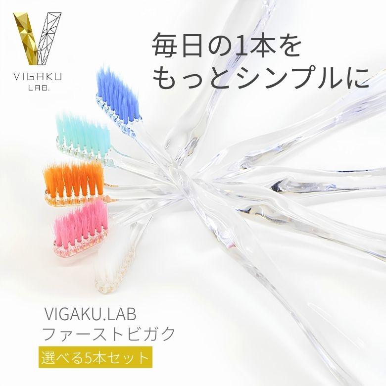 VIGAKU.LAB 歯ブラシ ファーストビガク 選べる5本セット 全5色