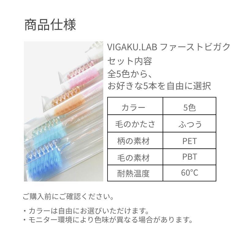 VIGAKU.LAB 歯ブラシ ファーストビガク 選べる5本セット 全5色