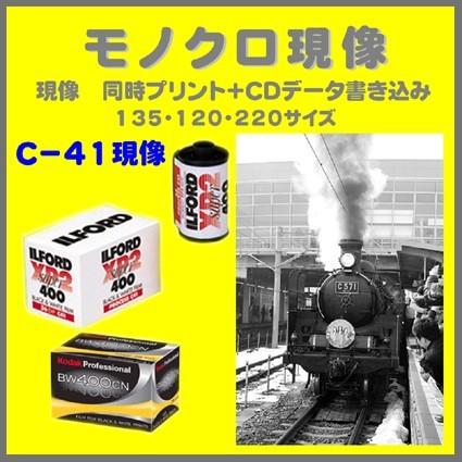 Kodak モノクロフィルム モノクロ現像 （C−41）同時プリント