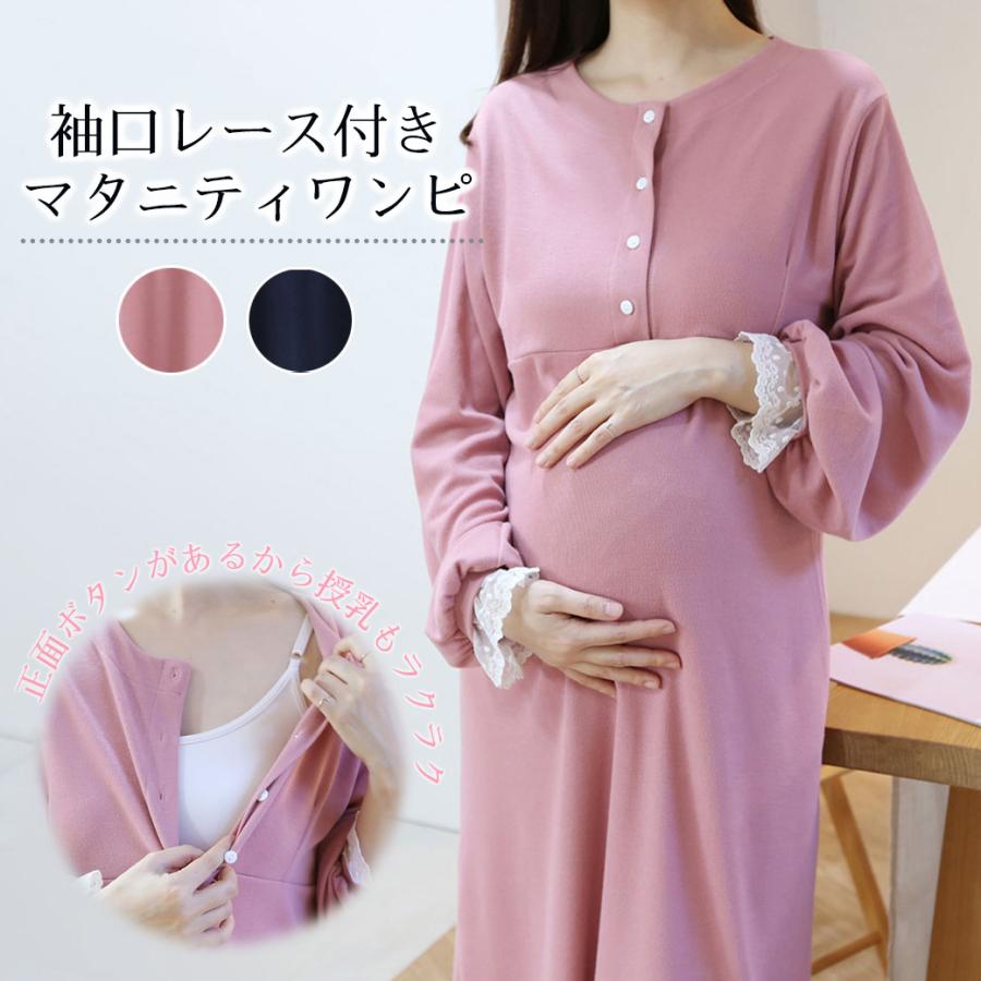 授乳服 安い 秋 マタニティ ワンピース レース 授乳口 長袖 部屋着 ルームウェア 春 春秋 産前産後 超美品