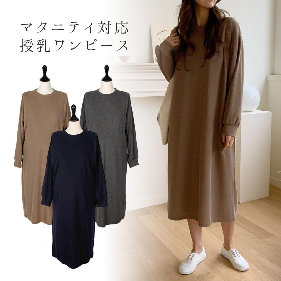 授乳服 安い マタニティ ワンピース 長袖 部屋着 ルームウェア 入院着 秋冬 産前産後 大きいサイズ ワンピ 授乳口 安い 激安 プチプラ 高品質