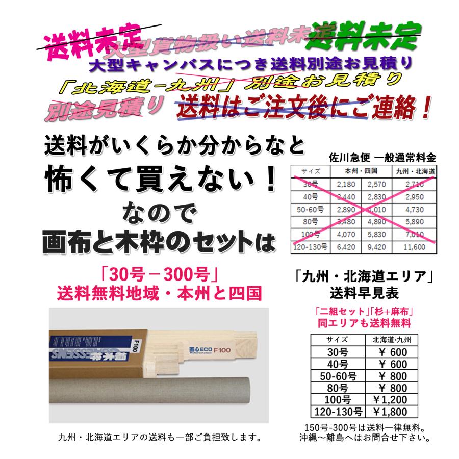 画布と木枠のキャンバスミドルセット［50号］F・P・M・S 「画布 純麻（中目）アクリル・油彩両用」+「桐木枠」1セット ＊油絵・張りキャンバス用の画像