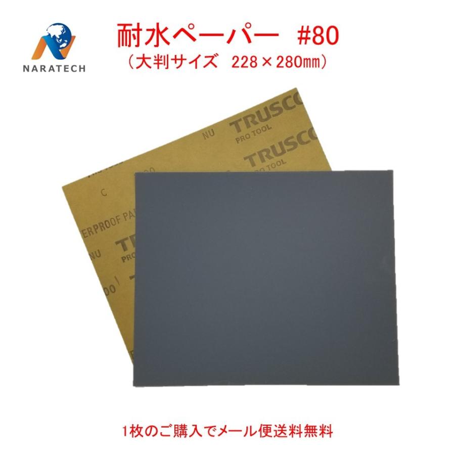 耐水ペーパー#80（228mm×280mm）1枚【メール便送料無料】 | 
