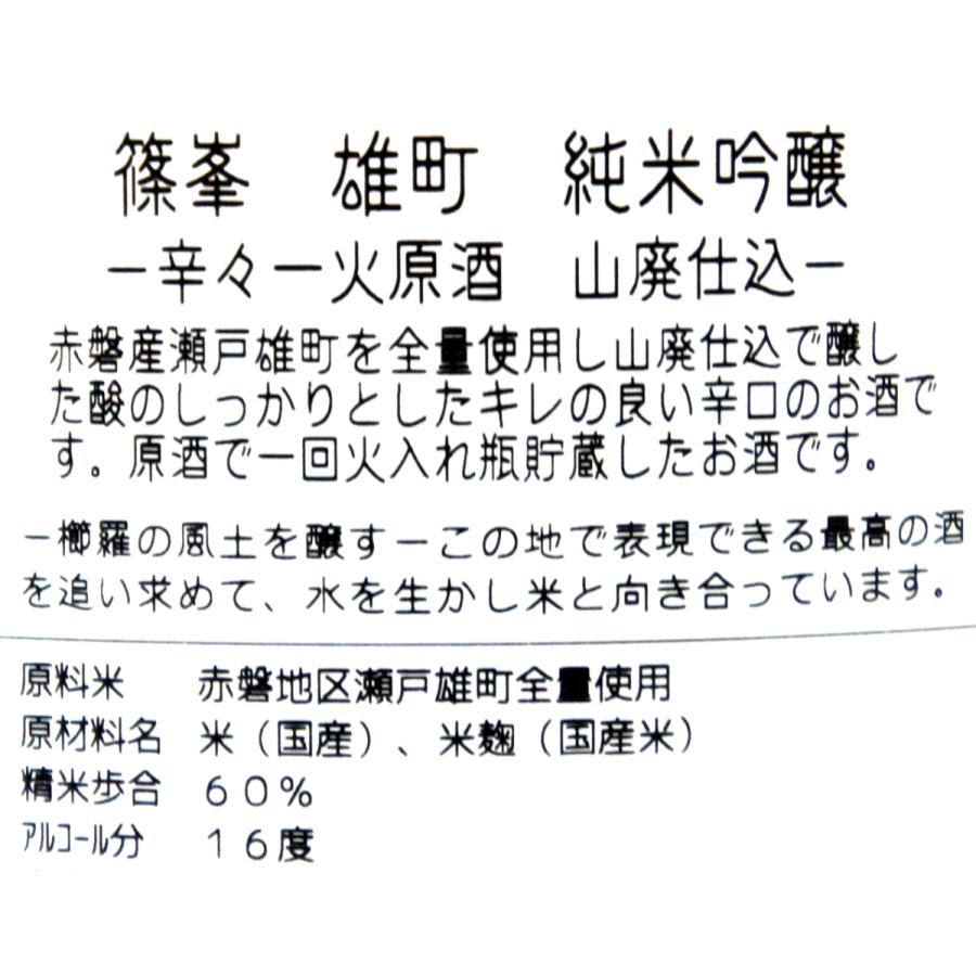 千代酒造　篠峯　純米吟醸　雄町　辛々一火原酒　１．８Ｌ　 |  | 03