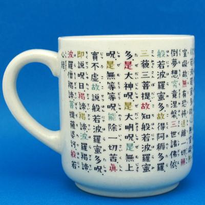 【レターパック不可】【京都くろちく】★般若心経マグカップ |  | 01