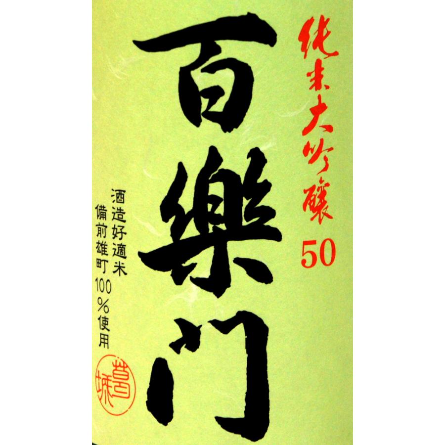 百楽門　しぼりたて　中汲み　純米大吟醸雄町米５０％７２０ｍｌ ２０２５年３月搾り（要冷蔵品です。クール便を選択してください） |  | 02