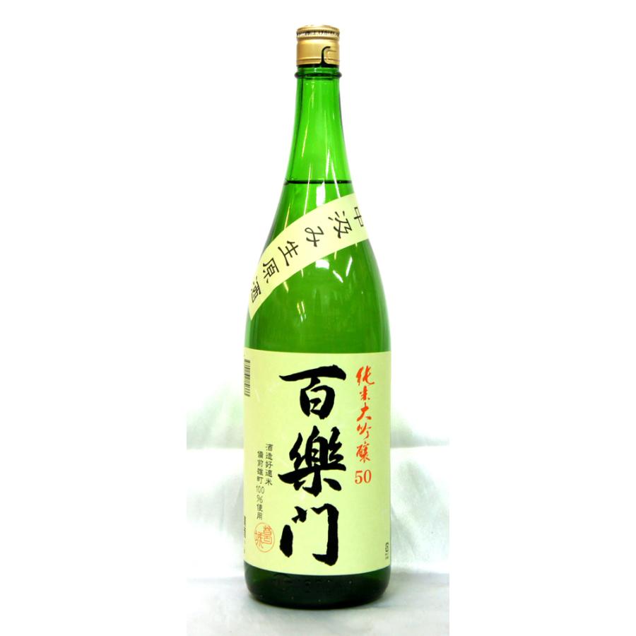 百楽門　しぼりたて　中汲み　純米大吟醸雄町米５０％１．８Ｌ　２０２5年3月搾り（要冷蔵品です。クール便を選択してください） | 