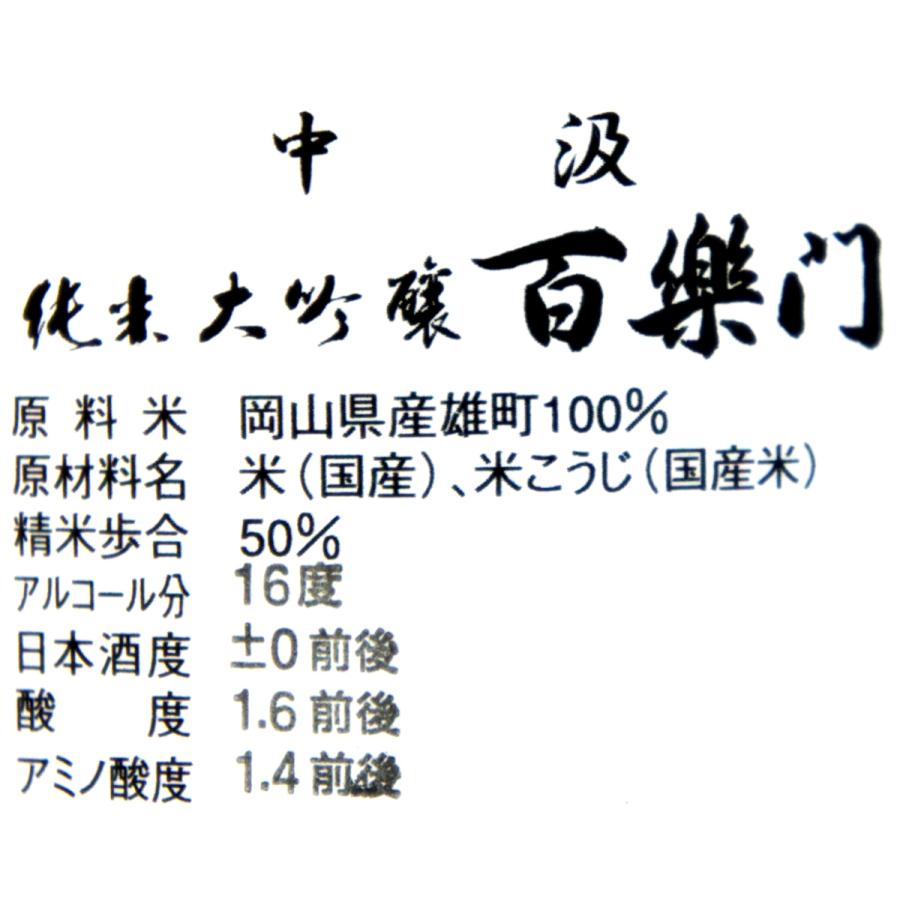 百楽門　しぼりたて　中汲み　純米大吟醸雄町米５０％１．８Ｌ　２０２5年3月搾り（要冷蔵品です。クール便を選択してください） |  | 03