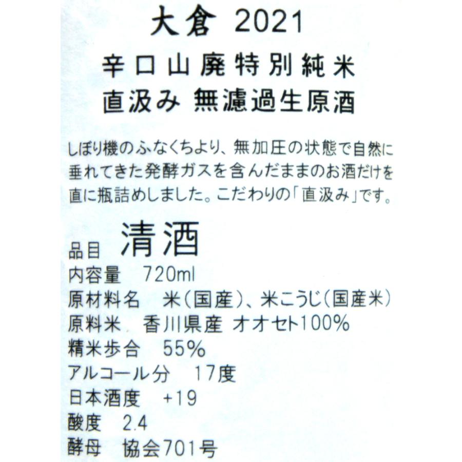 《２月１９日入荷予定》大倉　山廃特別純米　辛口　無濾過生原酒　２０２６年２月醸造　７２０ｍｌ　（要冷蔵品です。クール便を選択してください） |  | 03