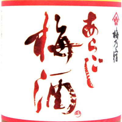 梅乃宿　あらごし梅酒（にごり梅酒）　１８０ｍｌ |  | 01