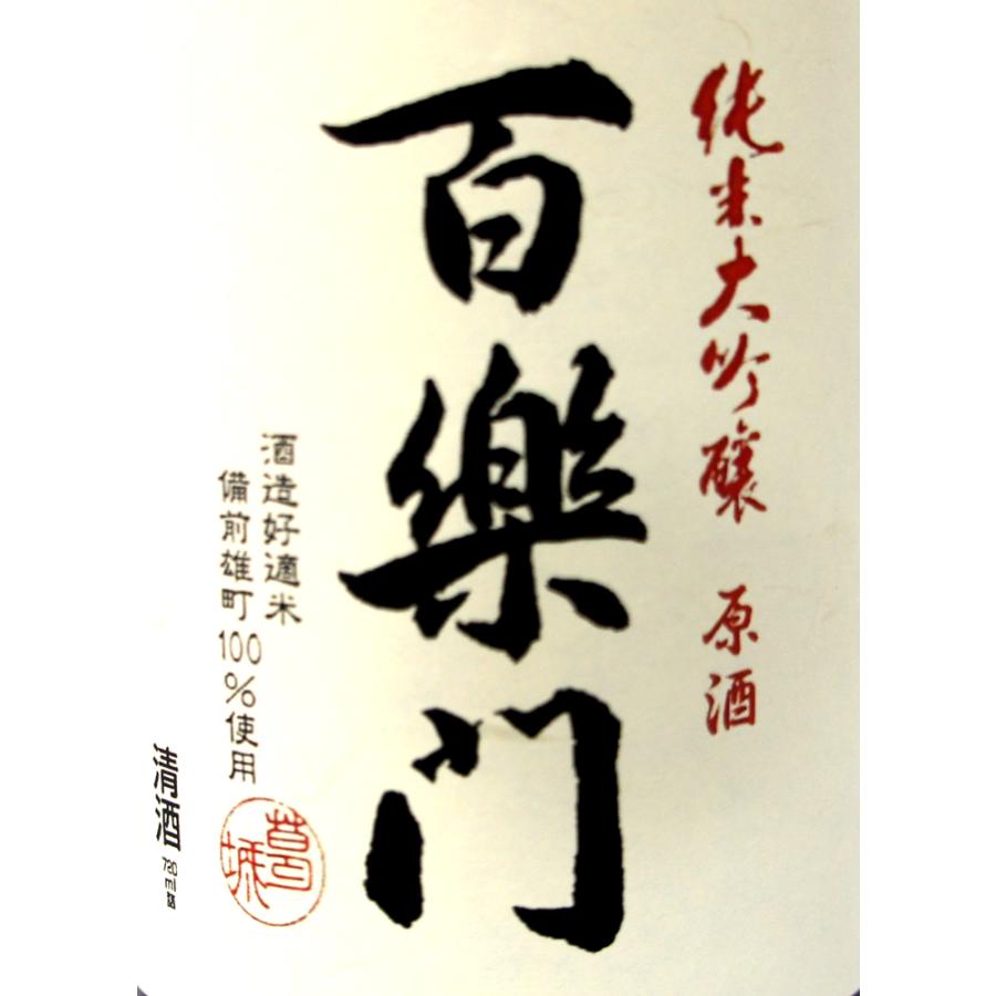 百楽門　ひやおろし　純米大吟醸原酒　備前雄町米７２０ｍｌ　Ｒ６ＢＹ |  | 02