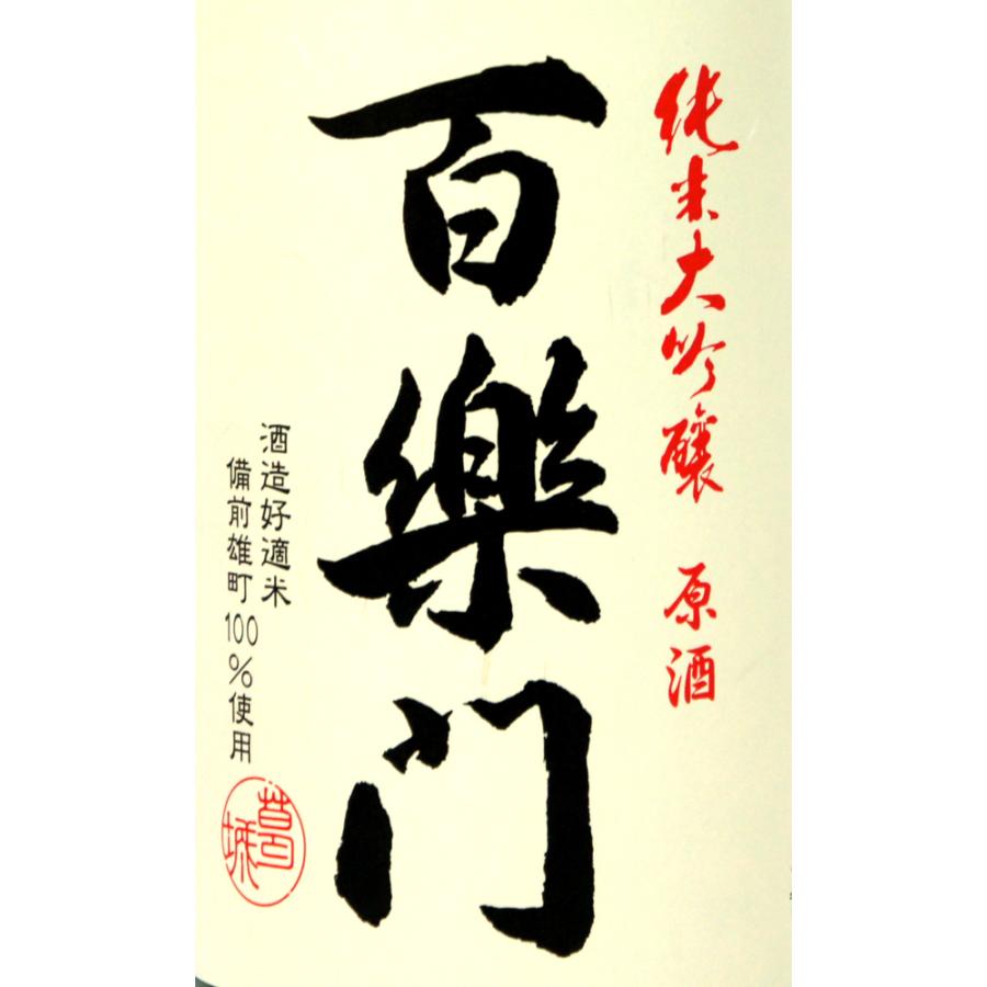 百楽門　ひやおろし　純米大吟醸原酒　備前雄町米　１．８Ｌ　Ｒ７ＢＹ |  | 01