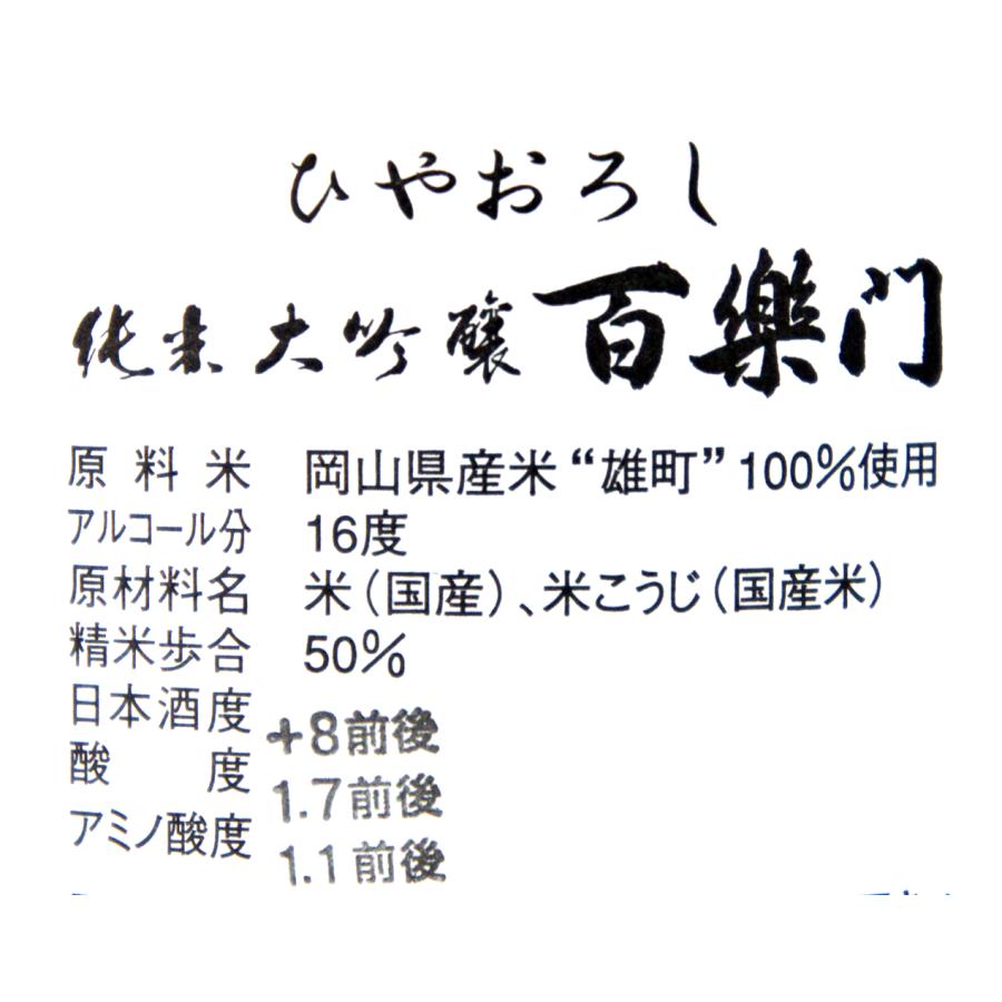 百楽門　ひやおろし　純米大吟醸原酒　備前雄町米　１．８Ｌ　Ｒ５ＢＹ |  | 02