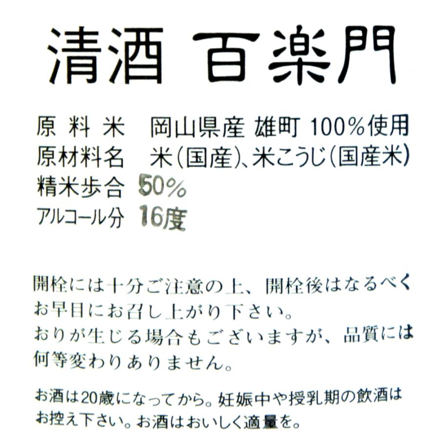 百楽門　ひやおろし　純米大吟醸原酒　備前雄町米　１．８Ｌ　Ｒ７ＢＹ |  | 02