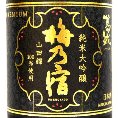 ≪モンドセレクション連続金賞受賞≫ 梅乃宿 純米大吟醸 葛城