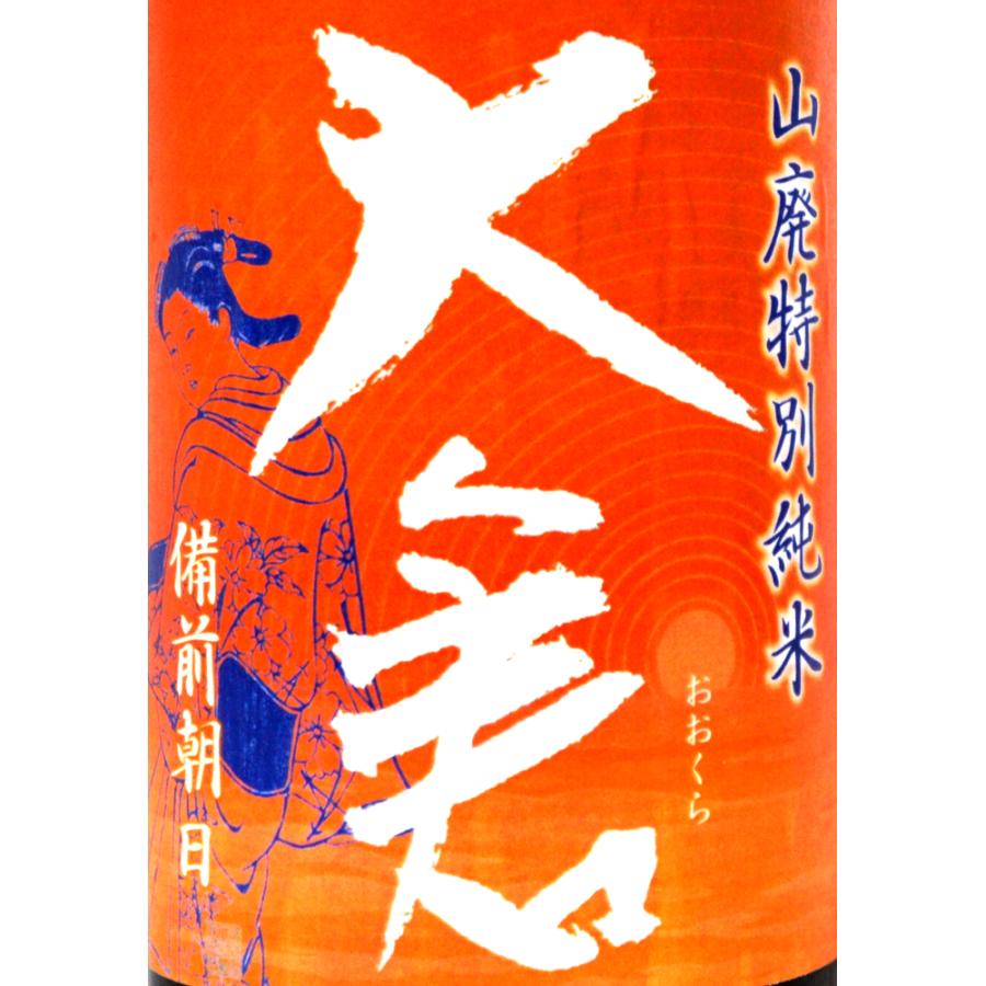 大倉本家 山廃仕込み 特別純米 直汲み無濾過生原酒 備前朝日60％精米