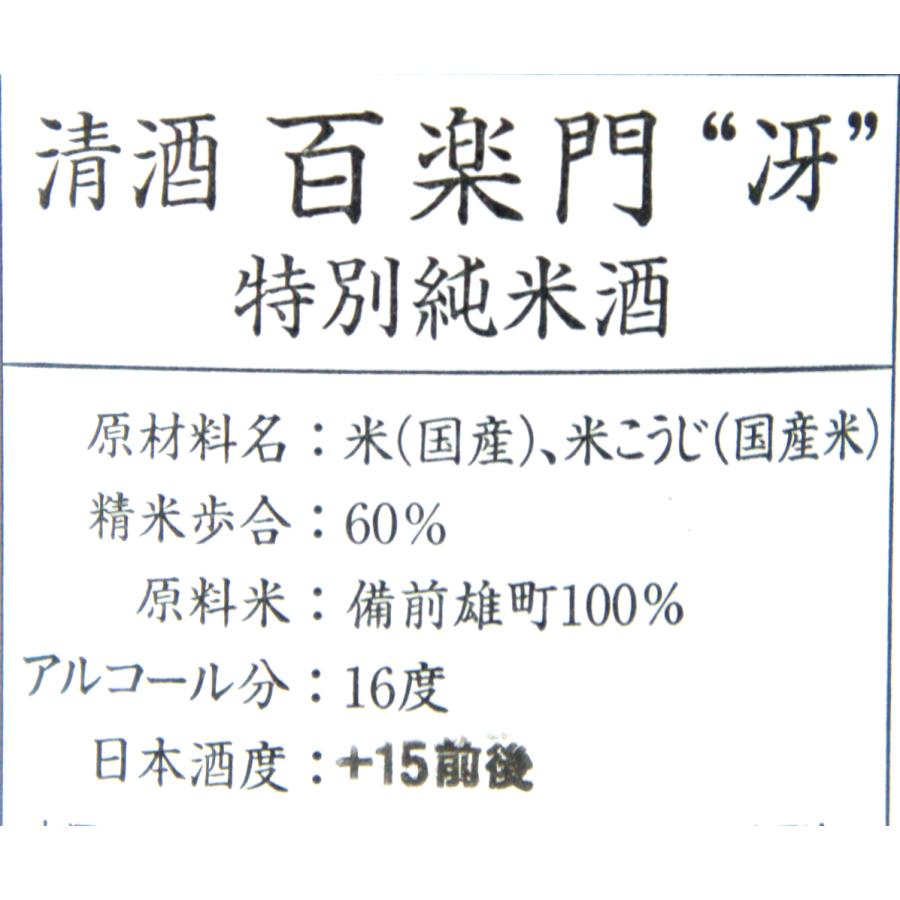 百楽門　辛口　特別純米酒　冴　火入れ　＋１５　１．８Ｌ　２０２４年３月醸造 |  | 02